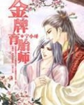 金牌育胎师