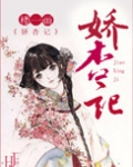 娇杏记