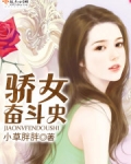 骄女奋斗史