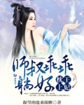 枕上王妃：师叔乖乖躺好