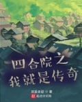四合院之我就是传奇