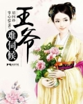 王爷难伺候
