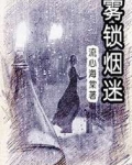 雾锁烟迷