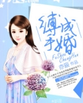 缚手成婚