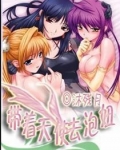 带着天使去泡妞