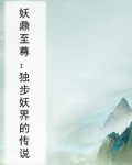 妖鼎至尊：独步妖界的传说