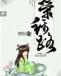 荣锦路