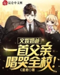 文娱奶爸：一首父亲唱哭全校！