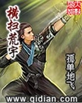 横扫荒宇