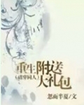 重生附送大礼包