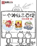 一个神仙三百块