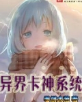 异界卡神系统