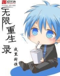 无限重生录