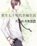 重生七十年代幸福生活