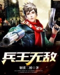 兵王无敌