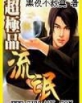 超极品流氓