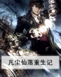 仙落凡尘txt