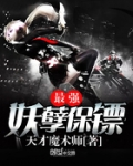 最强妖孽保镖