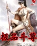 极品斗尊