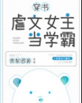 虐文女主当学霸[穿书]