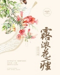 露浓花瘦