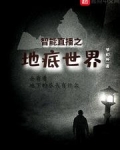 智能直播之地底世界