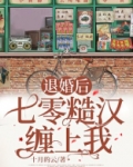 退婚后，七零糙汉缠上我