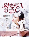 时光尽头的恋人