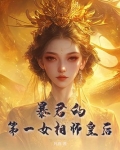 第一暴君 小说