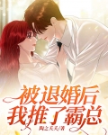 被退婚后，我推了霸总