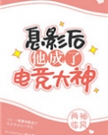 息影后他成了电竞大神