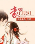穿越豪门贵妇