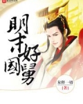 明末好国舅