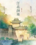 汀花细雨