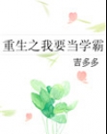 重生之我要当学霸