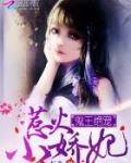 鬼王绝宠：惹火小娇妃