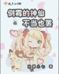 倒霉的神仙不当也罢