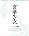 玄学少女