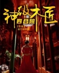 四合院：神级木匠