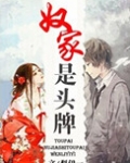 奴家是头牌
