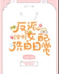反派女配洗白日常[穿书]