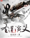圣道演义