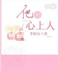 他的心上人