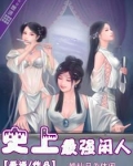史上最强闲人