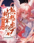 她来自丛林：将军家的憨憨虎妃
