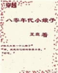 穿越八零年代小娘子