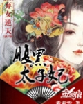 弃女逆天:腹黑太子妃