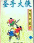 圣手大侠