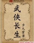 武侠长生