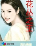 花丛之王